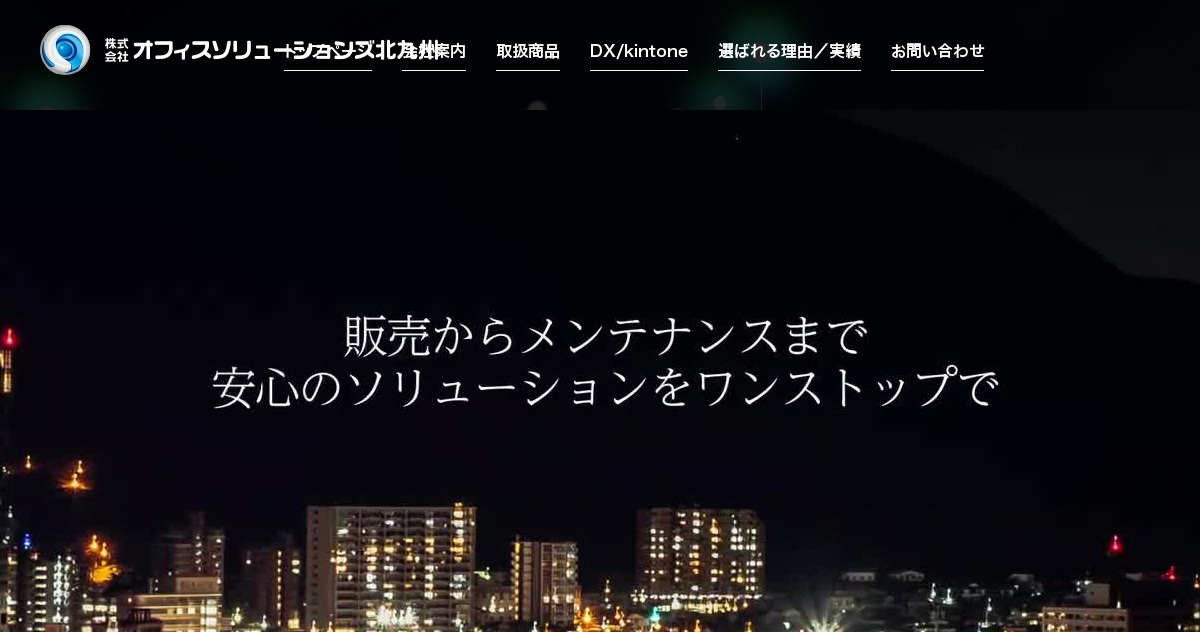 株式会社オフィスソリューションズ北九州